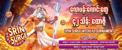 အခုပဲ အကောင့်ဖွင့်လိုက်ပါ