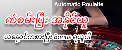ယခုပဲ အနိုင်ရယူလိုက်ပါ